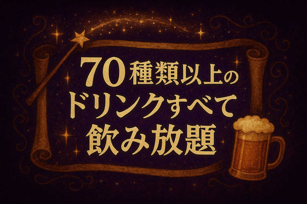 ドリンクは80種類以上の難波のバー マジックバー イレブン